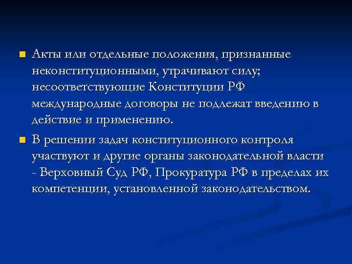 n n Акты или отдельные положения, признанные неконституционными, утрачивают силу; несоответствующие Конституции РФ международные