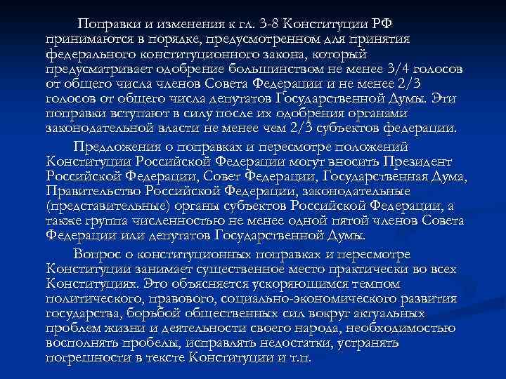 Поправки и изменения к гл. 3 -8 Конституции РФ принимаются в порядке, предусмотренном для