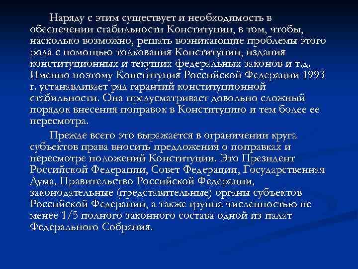 Наряду с этим существует и необходимость в обеспечении стабильности Конституции, в том, чтобы, насколько