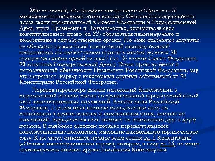 Это не значит, что граждане совершенно отстранены от возможности постановки этого вопроса. Они могут
