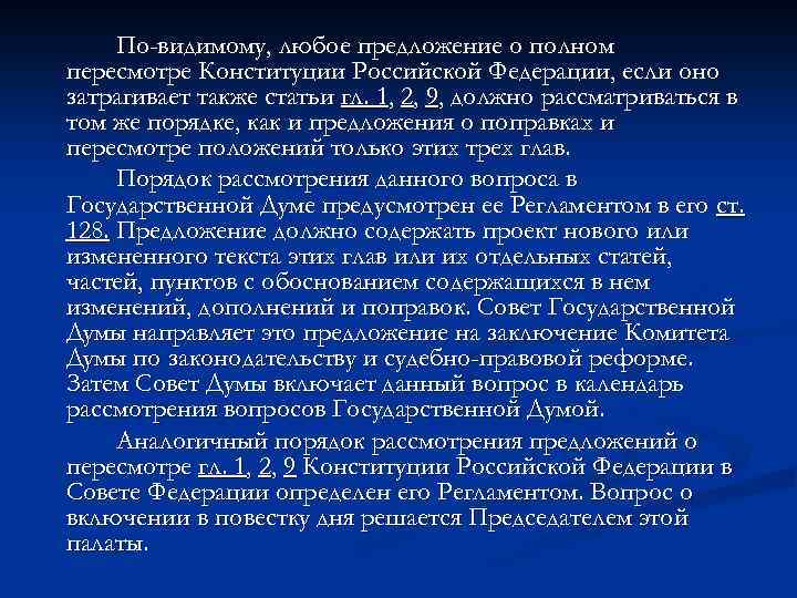 По-видимому, любое предложение о полном пересмотре Конституции Российской Федерации, если оно затрагивает также статьи