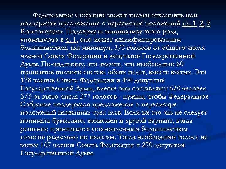 Федеральное Собрание может только отклонить или поддержать предложение о пересмотре положений гл. 1, 2,