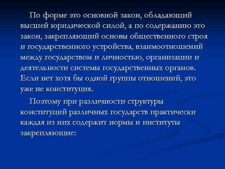 По форме это основной закон, обладающий высшей юридической силой, а по содержанию это закон,
