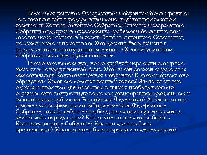Если такое решение Федеральным Собранием будет принято, то в соответствии с федеральным конституционным законом