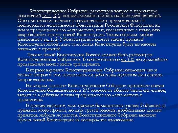 Конституционное Собрание, рассмотрев вопрос о пересмотре положений гл. 1, 2, 9, сначала должно принять