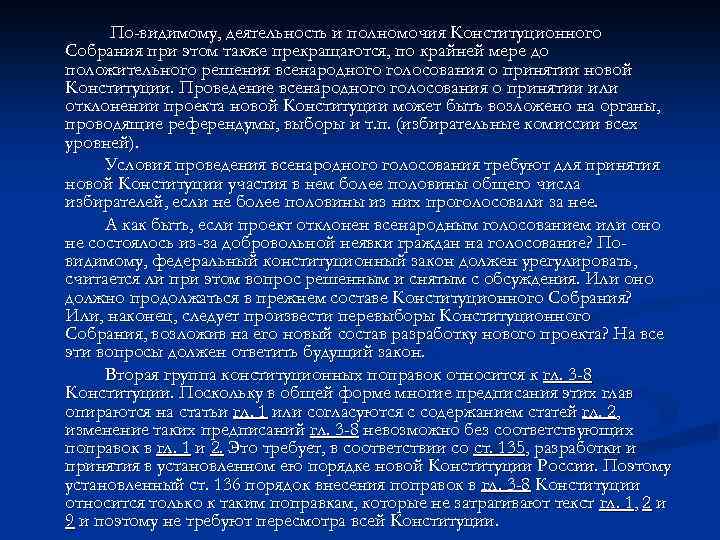 По-видимому, деятельность и полномочия Конституционного Собрания при этом также прекращаются, по крайней мере до