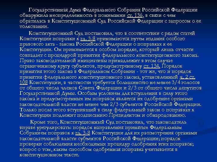 Государственная Дума Федерального Собрания Российской Федерации обнаружила неопределенность в понимании ст. 136, в связи