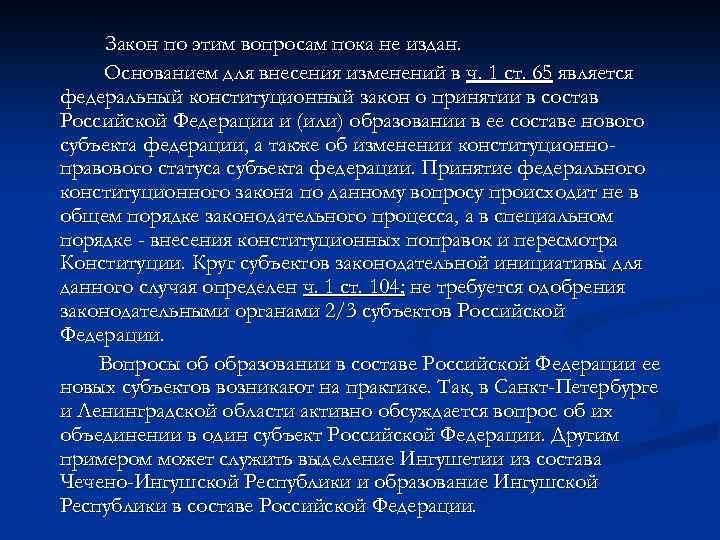 Закон по этим вопросам пока не издан. Основанием для внесения изменений в ч. 1