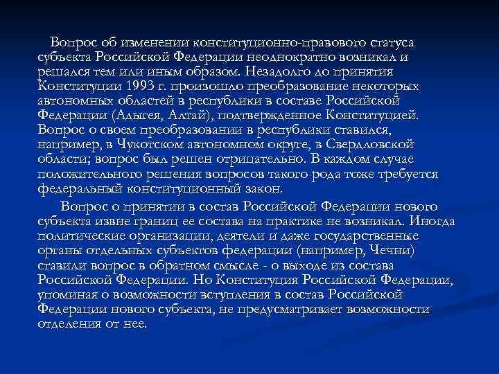 Вопрос об изменении конституционно-правового статуса субъекта Российской Федерации неоднократно возникал и решался тем или