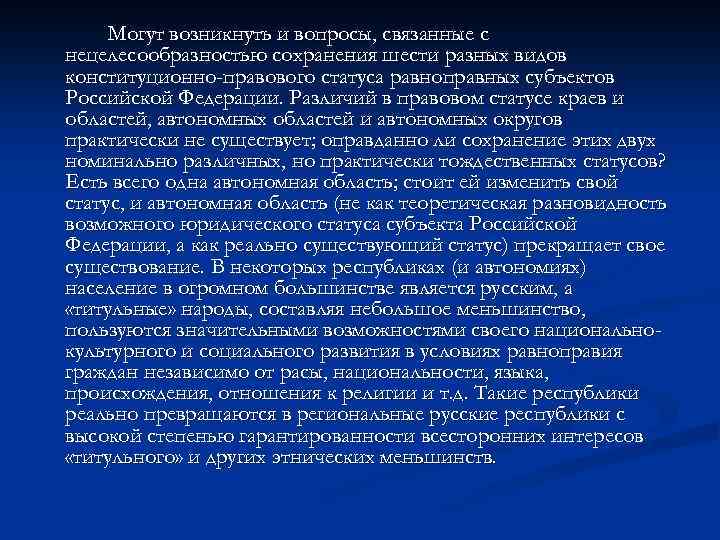 Могут возникнуть и вопросы, связанные с нецелесообразностью сохранения шести разных видов конституционно-правового статуса равноправных