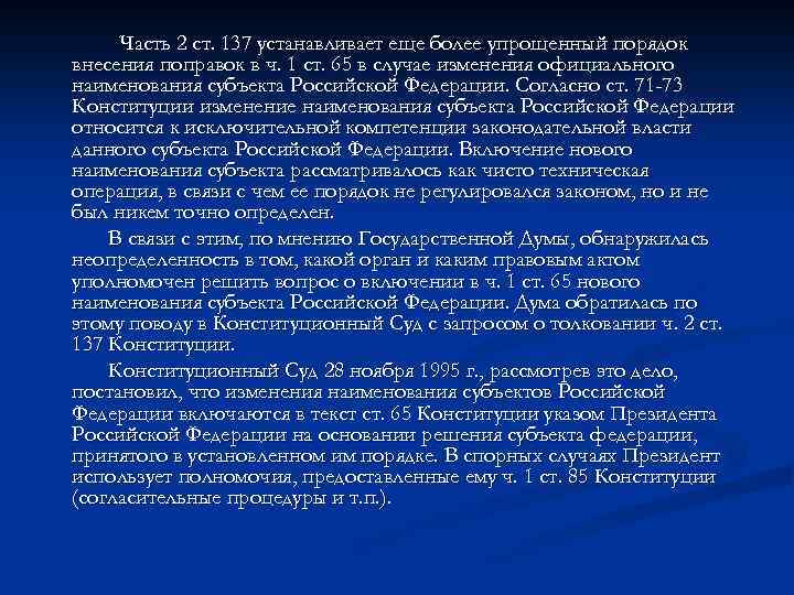 Часть 2 ст. 137 устанавливает еще более упрощенный порядок внесения поправок в ч. 1