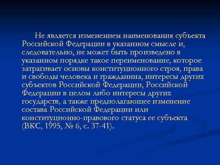 Не является изменением наименования субъекта Российской Федерации в указанном смысле и, следовательно, не может
