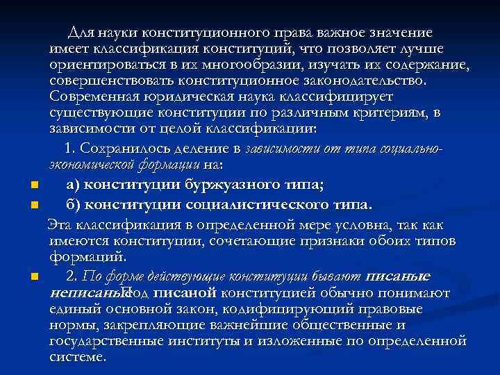 n n n Для науки конституционного права важное значение имеет классификация конституций, что позволяет