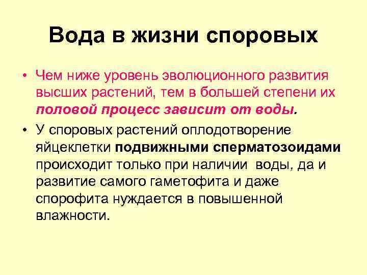 Вода в жизни споровых • Чем ниже уровень эволюционного развития высших растений, тем в