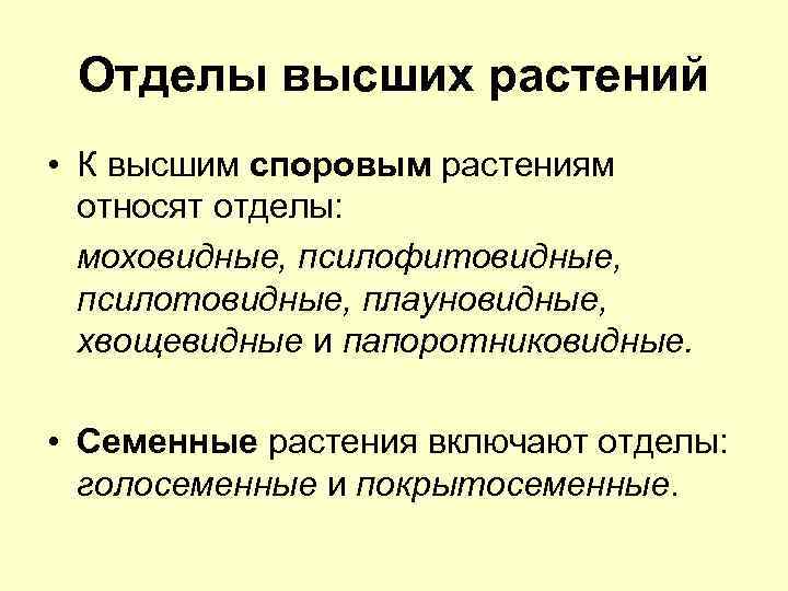 Отделы высших растений • К высшим споровым растениям относят отделы: моховидные, псилофитовидные, псилотовидные, плауновидные,
