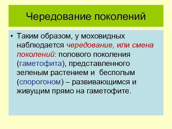 Чередование поколений • Таким образом, у моховидных наблюдается чередование, или смена поколений: полового поколения
