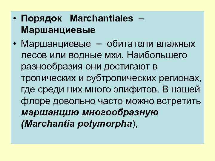  • Порядок Marchantiales Маршанциевые • Маршанциевые обитатели влажных лесов или водные мхи. Наибольшего