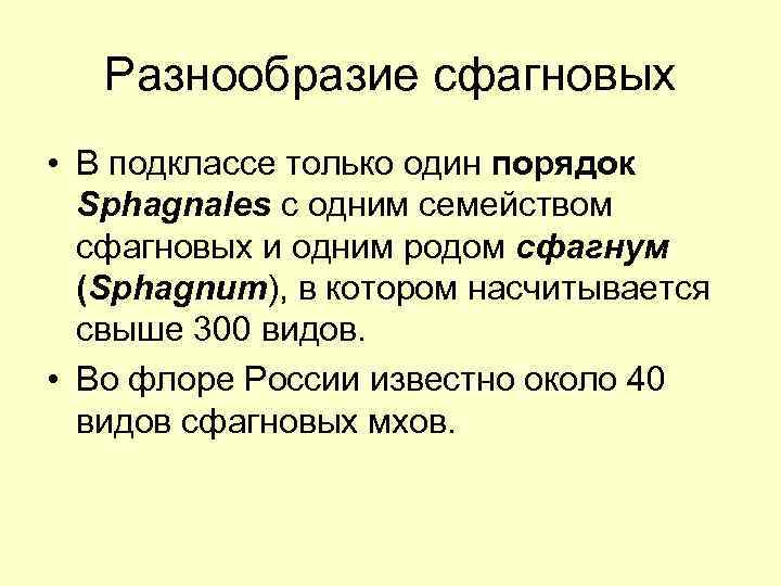 Разнообразие сфагновых • В подклассе только один порядок Sphagnales с одним семейством сфагновых и