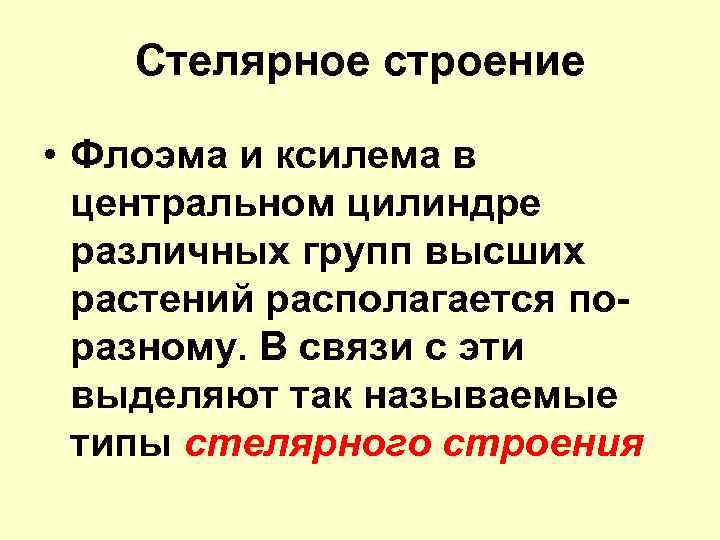 Стелярное строение • Флоэма и ксилема в центральном цилиндре различных групп высших растений располагается