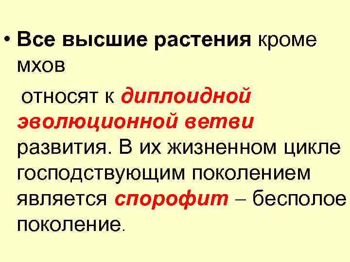  • Все высшие растения кроме мхов относят к диплоидной эволюционной ветви развития. В