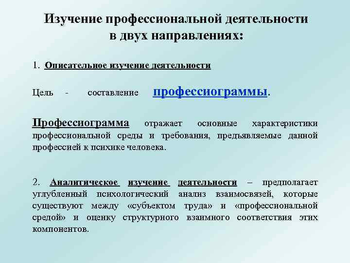 Изучение профессиональной деятельности в двух направлениях: 1. Описательное изучение деятельности Цель - составление профессиограммы.