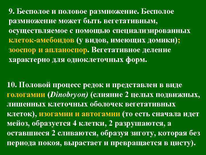 9. Бесполое и половое размножение. Бесполое размножение может быть вегетативным, осуществляемое с помощью специализированных