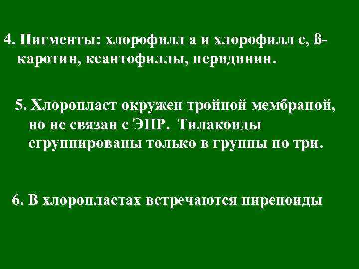 4. Пигменты: хлорофилл а и хлорофилл с, ßкаротин, ксантофиллы, перидинин. 5. Хлоропласт окружен тройной