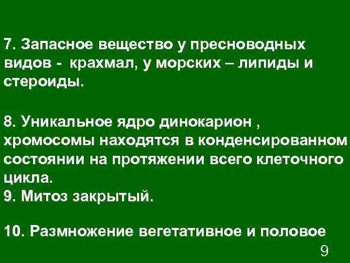 7. Запасное вещество у пресноводных видов - крахмал, у морских – липиды и стероиды.