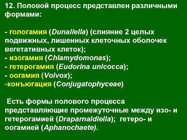 12. Половой процесс представлен различными формами: - гологамия (Dunaliella) (слияние 2 целых подвижных, лишенных
