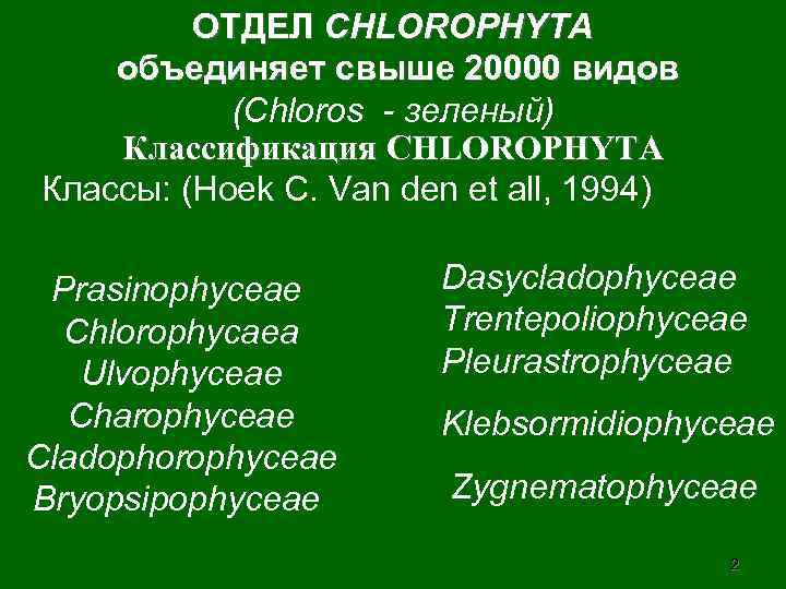 ОТДЕЛ CHLOROPHYTA объединяет свыше 20000 видов (Сhloros - зеленый) Классификация CHLOROPHYTA Классы: (Hoek C.