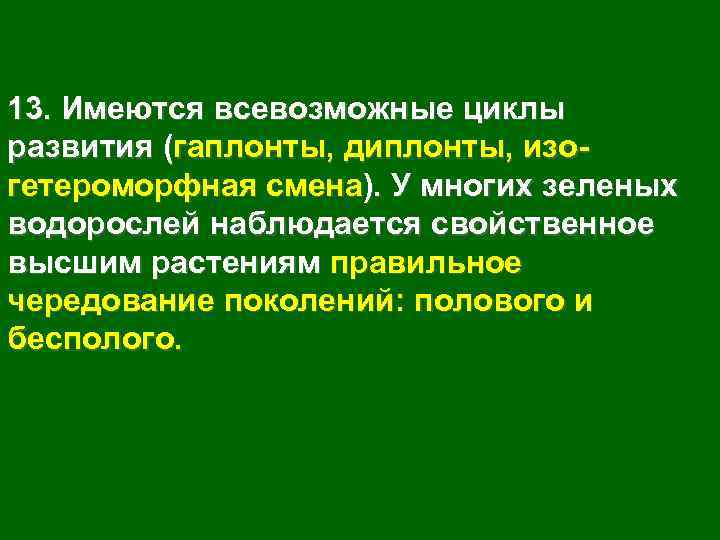13. Имеются всевозможные циклы развития (гаплонты, диплонты, изогетероморфная смена). У многих зеленых водорослей наблюдается