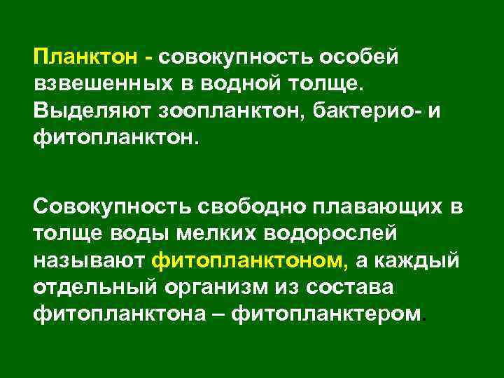 Планктон - совокупность особей взвешенных в водной толще. Выделяют зоопланктон, бактерио- и фитопланктон. Совокупность