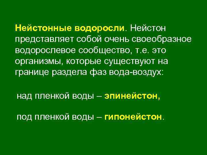 Нейстонные водоросли. Нейстон представляет собой очень своеобразное водорослевое сообщество, т. е. это организмы, которые
