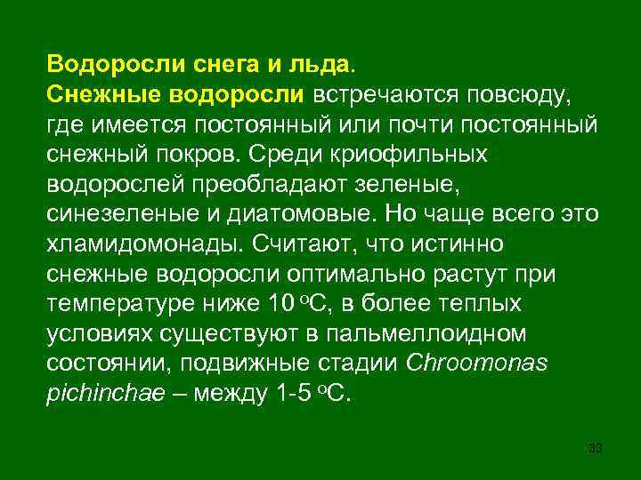 Водоросли снега и льда. Снежные водоросли встречаются повсюду, где имеется постоянный или почти постоянный