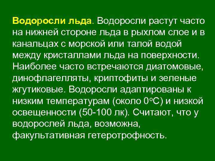Водоросли льда. Водоросли растут часто на нижней стороне льда в рыхлом слое и в