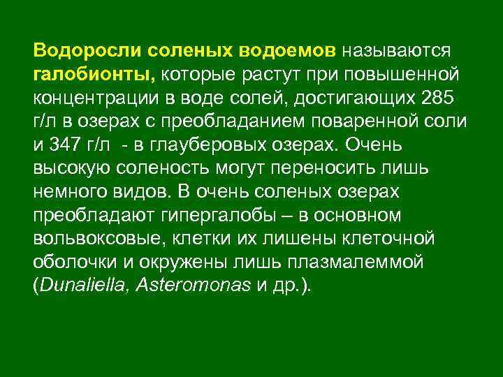 Водоросли соленых водоемов называются галобионты, которые растут при повышенной концентрации в воде солей, достигающих