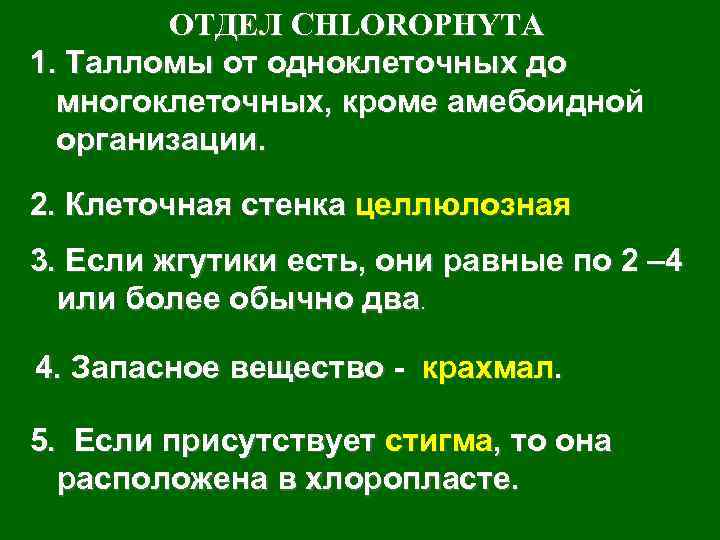 ОТДЕЛ CHLOROPHYTA 1. Талломы от одноклеточных до многоклеточных, кроме амебоидной организации. 2. Клеточная стенка