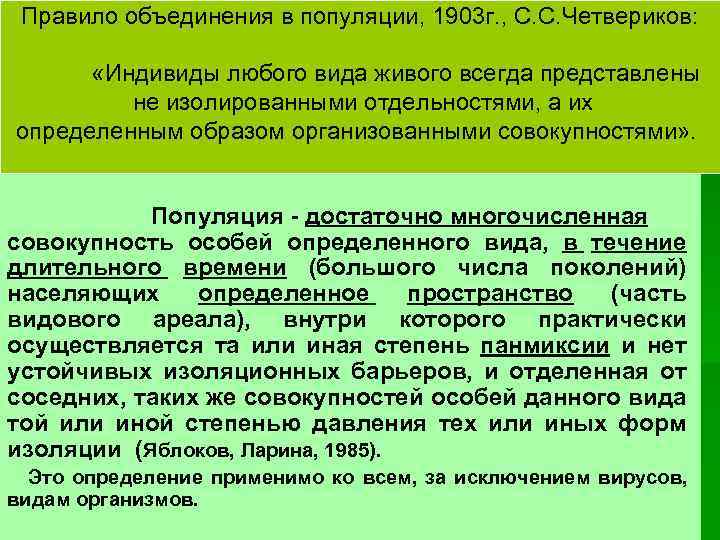 Правило объединения в популяции, 1903 г. , С. С. Четвериков: «Индивиды любого вида живого