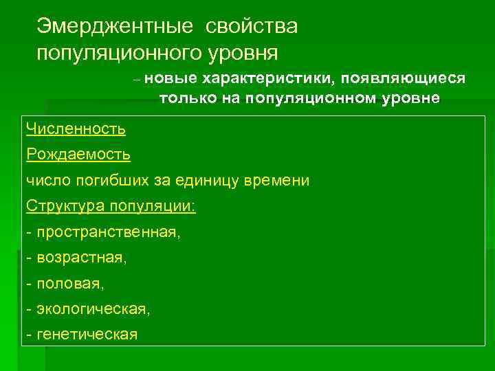 Эмерджентные свойства популяционного уровня – новые характеристики, появляющиеся только на популяционном уровне Численность Рождаемость