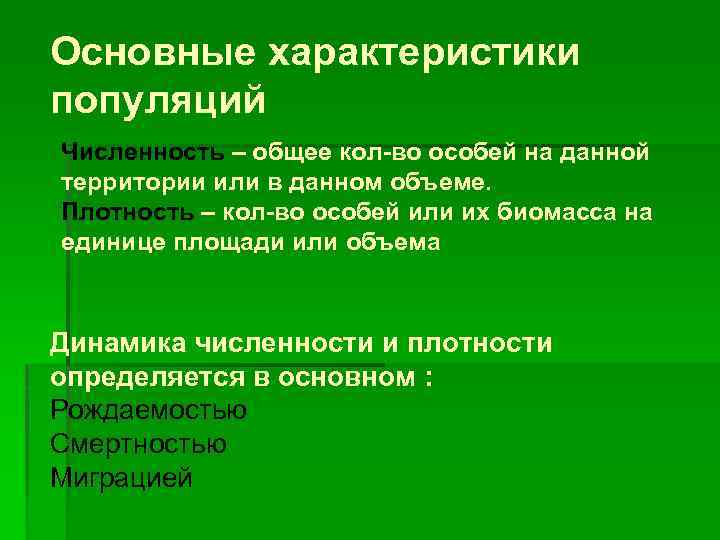 Основные параметры популяции