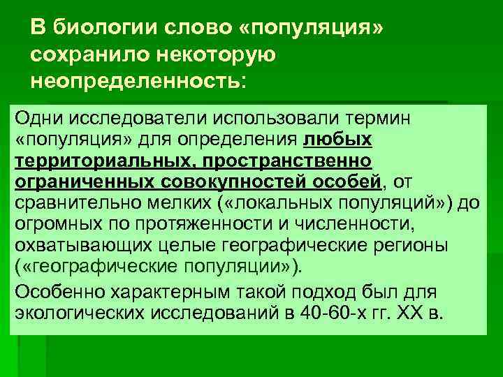 В биологии слово «популяция» сохранило некоторую неопределенность: Одни исследователи использовали термин «популяция» для определения