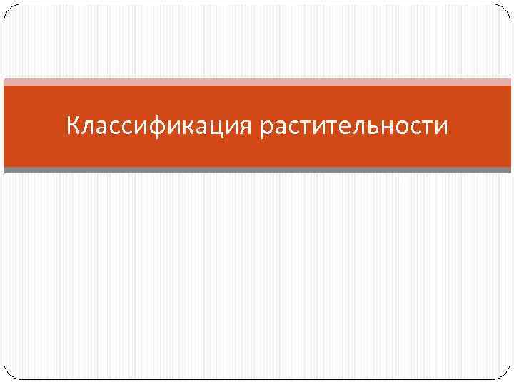Классификация растительности 