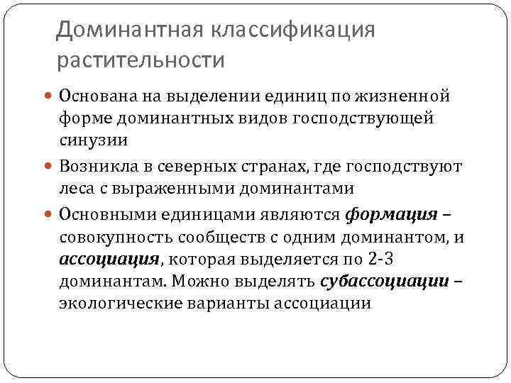 Доминантная классификация растительности Основана на выделении единиц по жизненной форме доминантных видов господствующей синузии