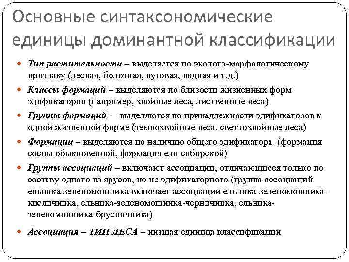 Основные синтаксономические единицы доминантной классификации Тип растительности – выделяется по эколого-морфологическому признаку (лесная, болотная,