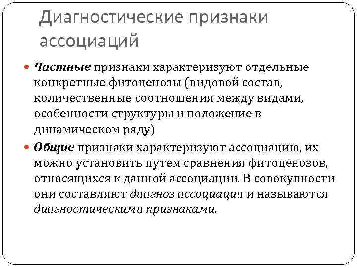 Диагностические признаки ассоциаций Частные признаки характеризуют отдельные конкретные фитоценозы (видовой состав, количественные соотношения между