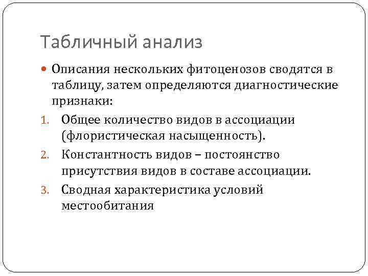 Табличный анализ Описания нескольких фитоценозов сводятся в таблицу, затем определяются диагностические признаки: 1. Общее