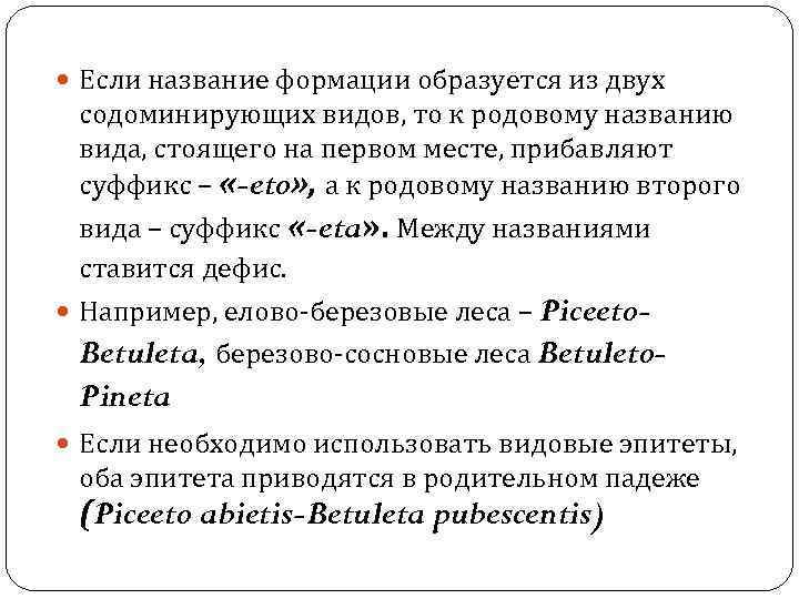  Если название формации образуется из двух содоминирующих видов, то к родовому названию вида,