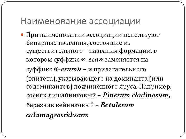Наименование ассоциации При наименовании ассоциации используют бинарные названия, состоящие из существительного – названия формации,