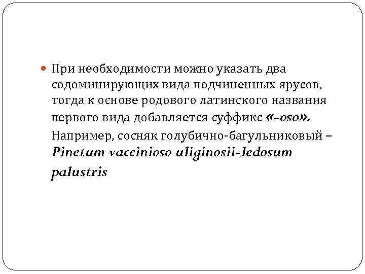 При необходимости можно указать два содоминирующих вида подчиненных ярусов, тогда к основе родового