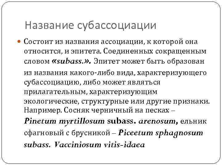 Название субассоциации Состоит из названия ассоциации, к которой она относится, и эпитета. Соединенных сокращенным